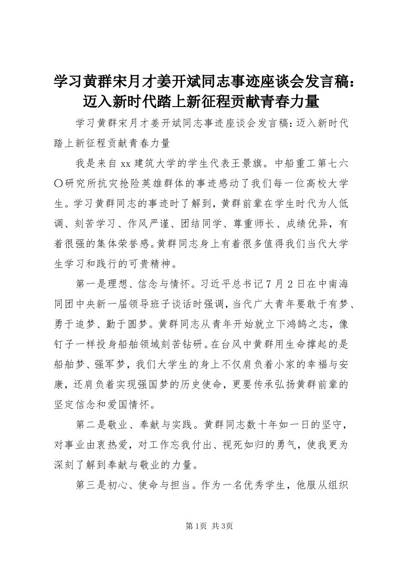 7学习黄群宋月才姜开斌同志事迹座谈会讲话稿：迈入新时代踏上新征程贡献青春力量