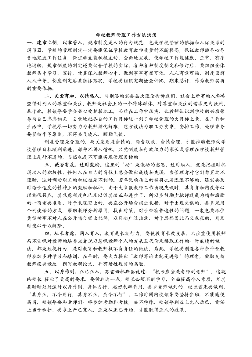 学校教师管理工作方法浅谈