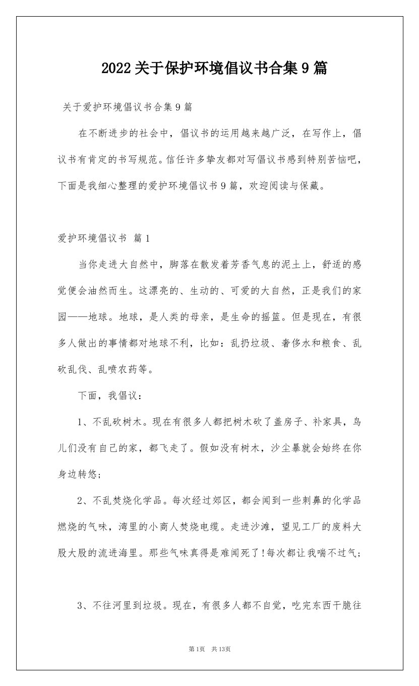 2022关于保护环境倡议书合集9篇