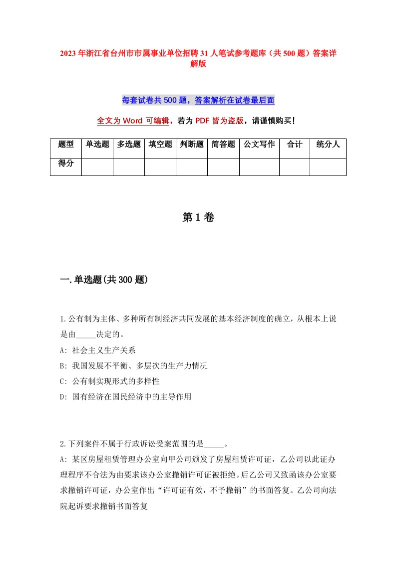 2023年浙江省台州市市属事业单位招聘31人笔试参考题库共500题答案详解版