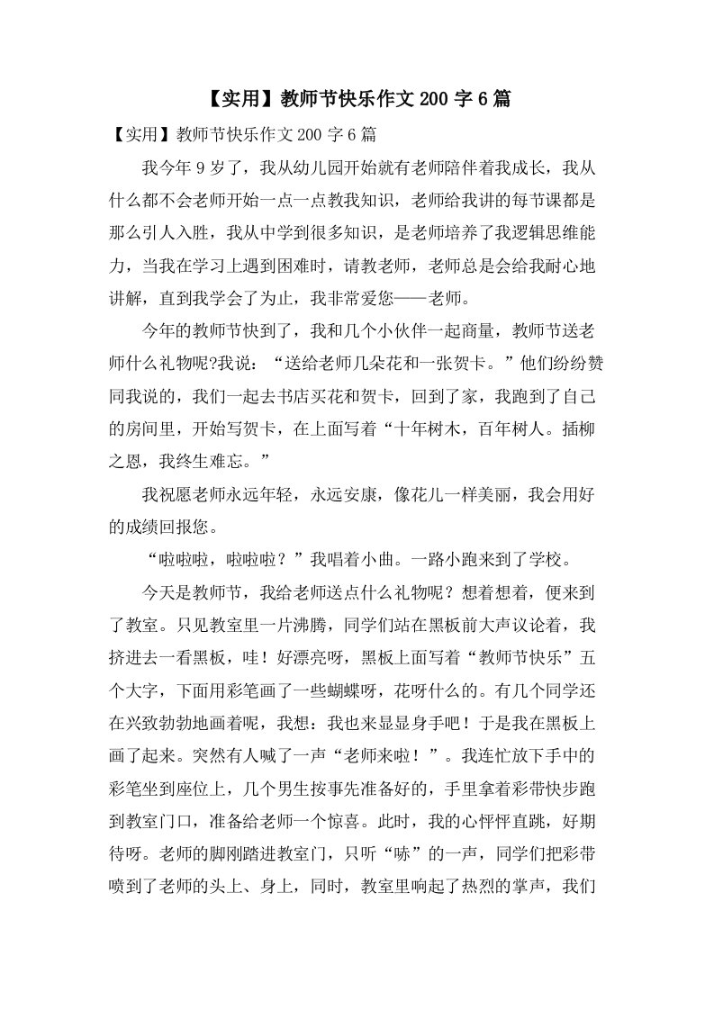 教师节快乐作文200字6篇