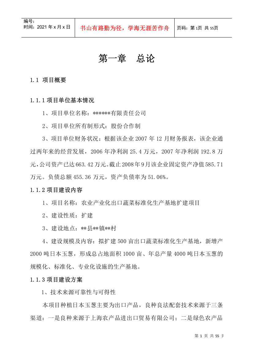 农业产业化出口蔬菜标准化生产项目可行性研究