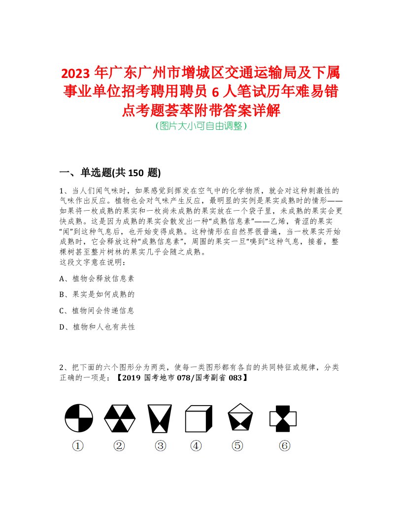 2023年广东广州市增城区交通运输局及下属事业单位招考聘用聘员6人笔试历年难易错点考题荟萃附带答案详解