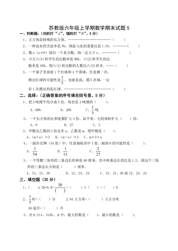 苏教版六年级数学上册期末试卷6