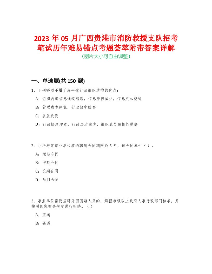 2023年05月广西贵港市消防救援支队招考笔试历年难易错点考题荟萃附带答案详解-0