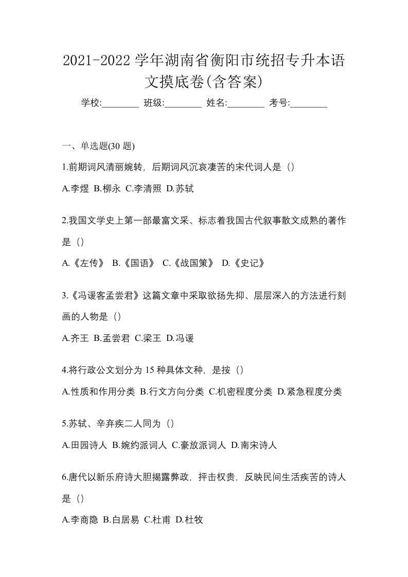 2021-2022学年湖南省衡阳市统招专升本语文摸底卷含答案