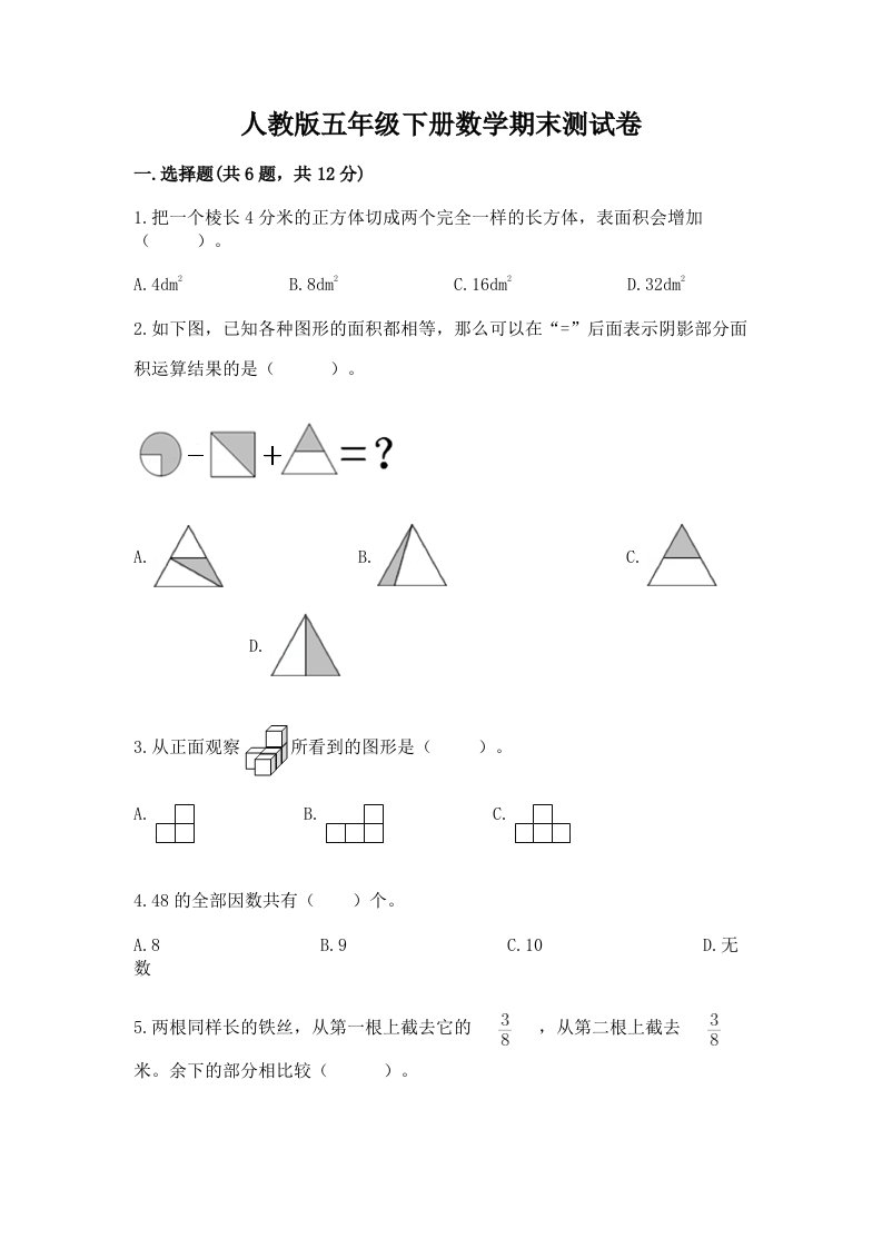 人教版五年级下册数学期末测试卷（历年真题）