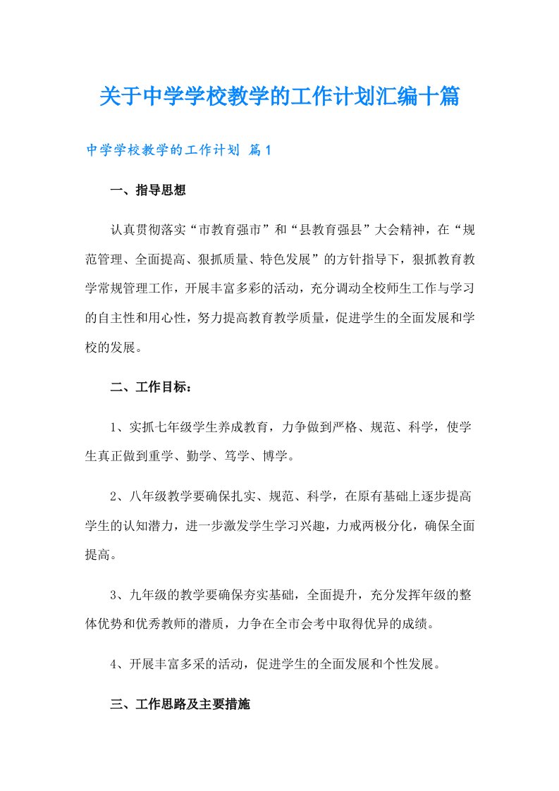 关于中学学校教学的工作计划汇编十篇