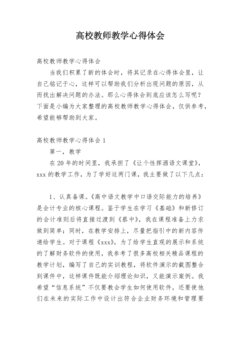 高校教师教学心得体会