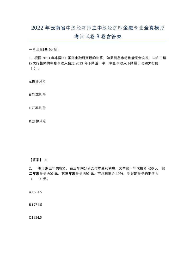 2022年云南省中级经济师之中级经济师金融专业全真模拟考试试卷B卷含答案