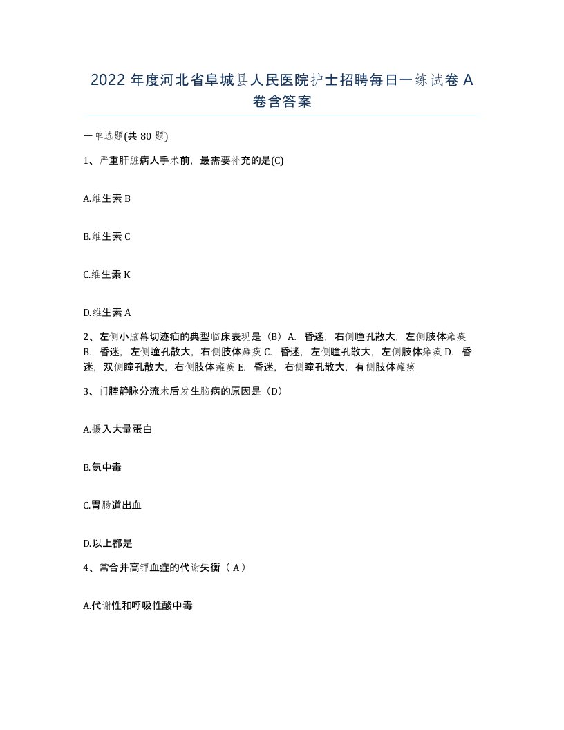 2022年度河北省阜城县人民医院护士招聘每日一练试卷A卷含答案