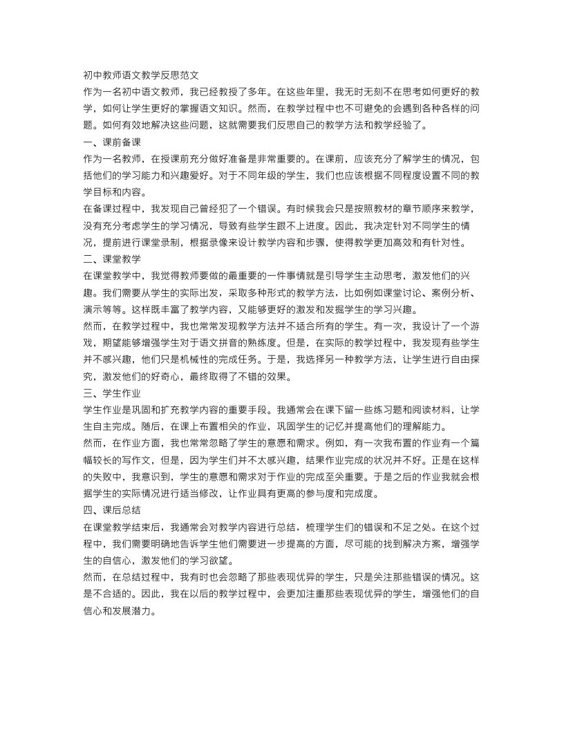 初中教师语文教学反思范文