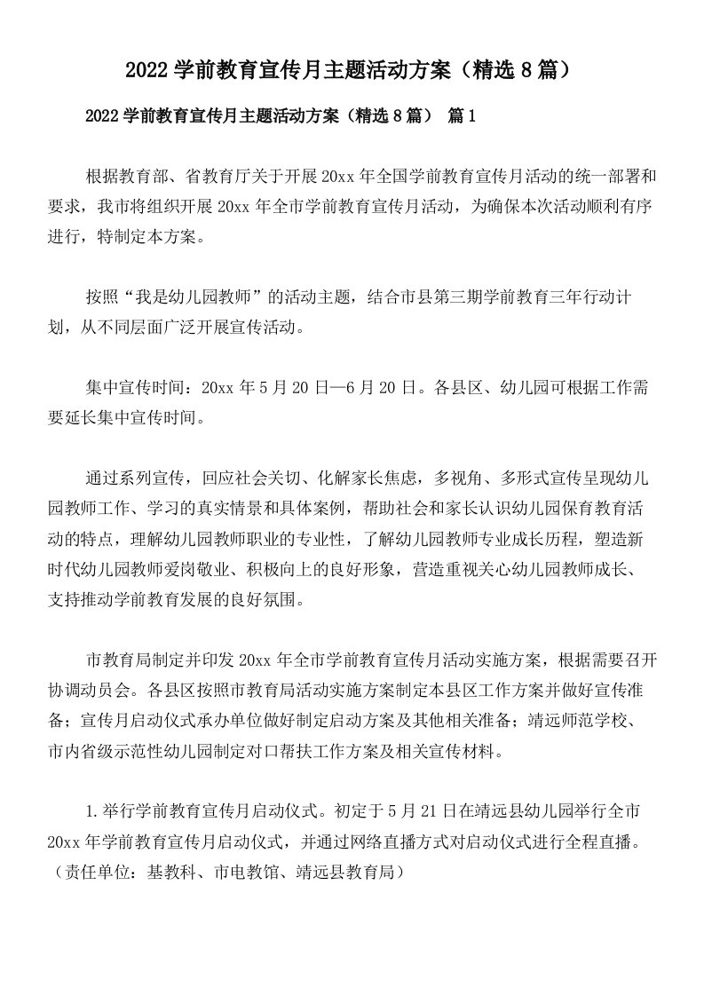 2022学前教育宣传月主题活动方案（精选8篇）