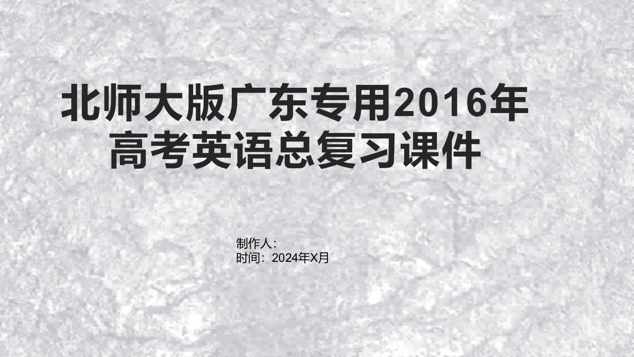 北师大版广东专用2016年高考英语总复习课件