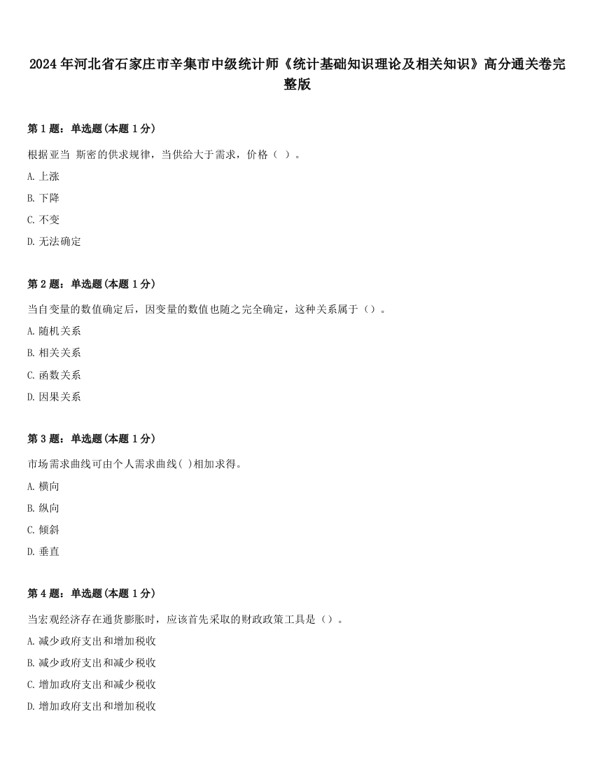 2024年河北省石家庄市辛集市中级统计师《统计基础知识理论及相关知识》高分通关卷完整版