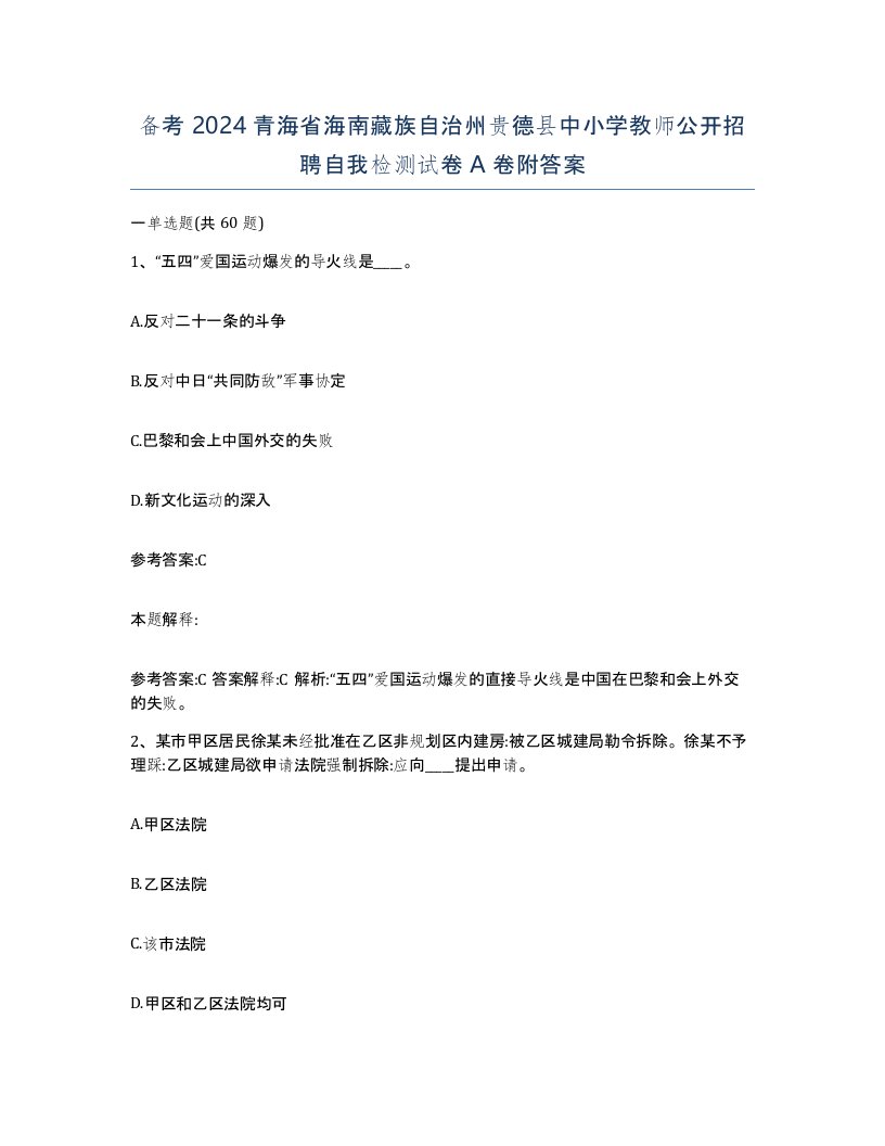 备考2024青海省海南藏族自治州贵德县中小学教师公开招聘自我检测试卷A卷附答案