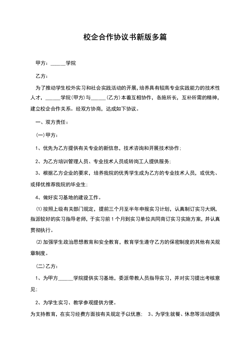 校企合作协议书新版多篇