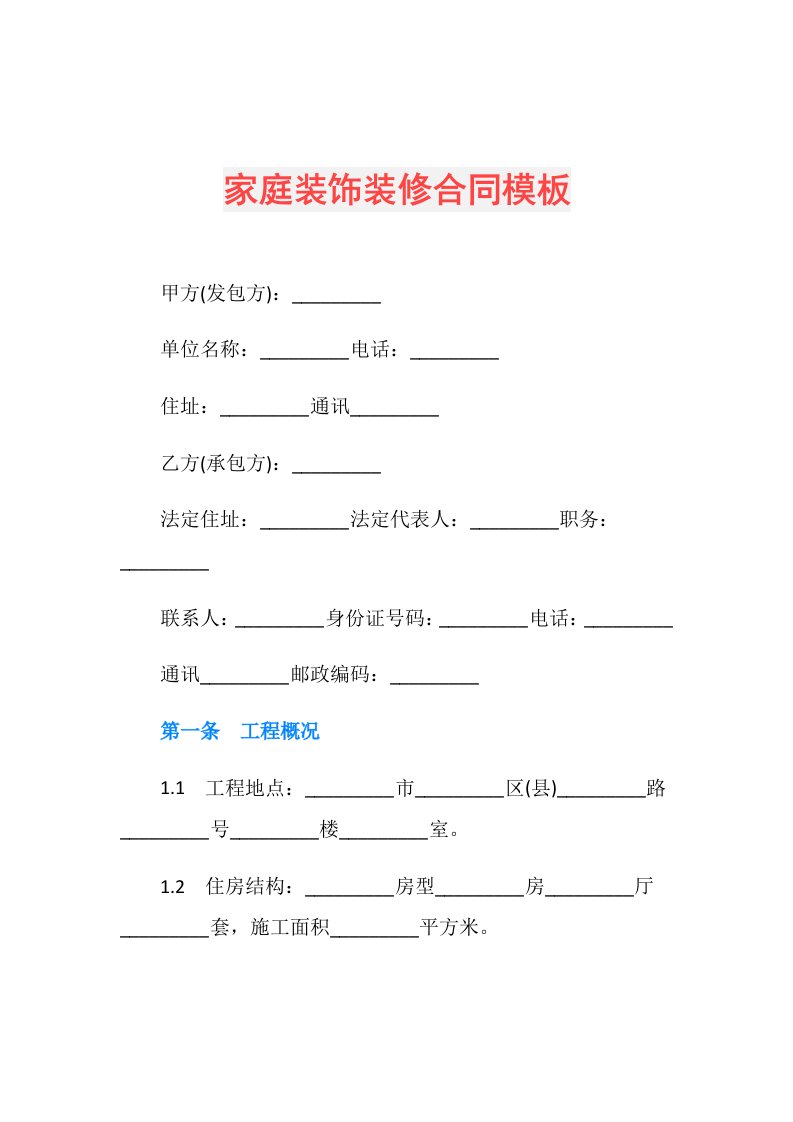 家庭装饰装修合同模板