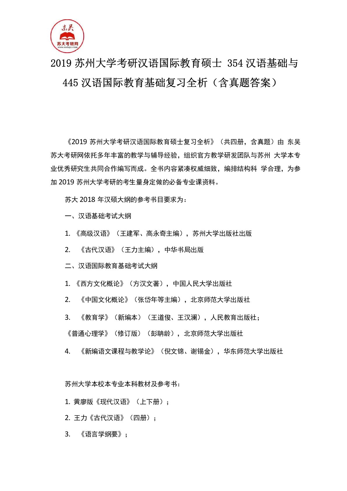 2019苏州大学考研汉语国际教育硕士354汉语基础与445汉语国际教育基础复习全析