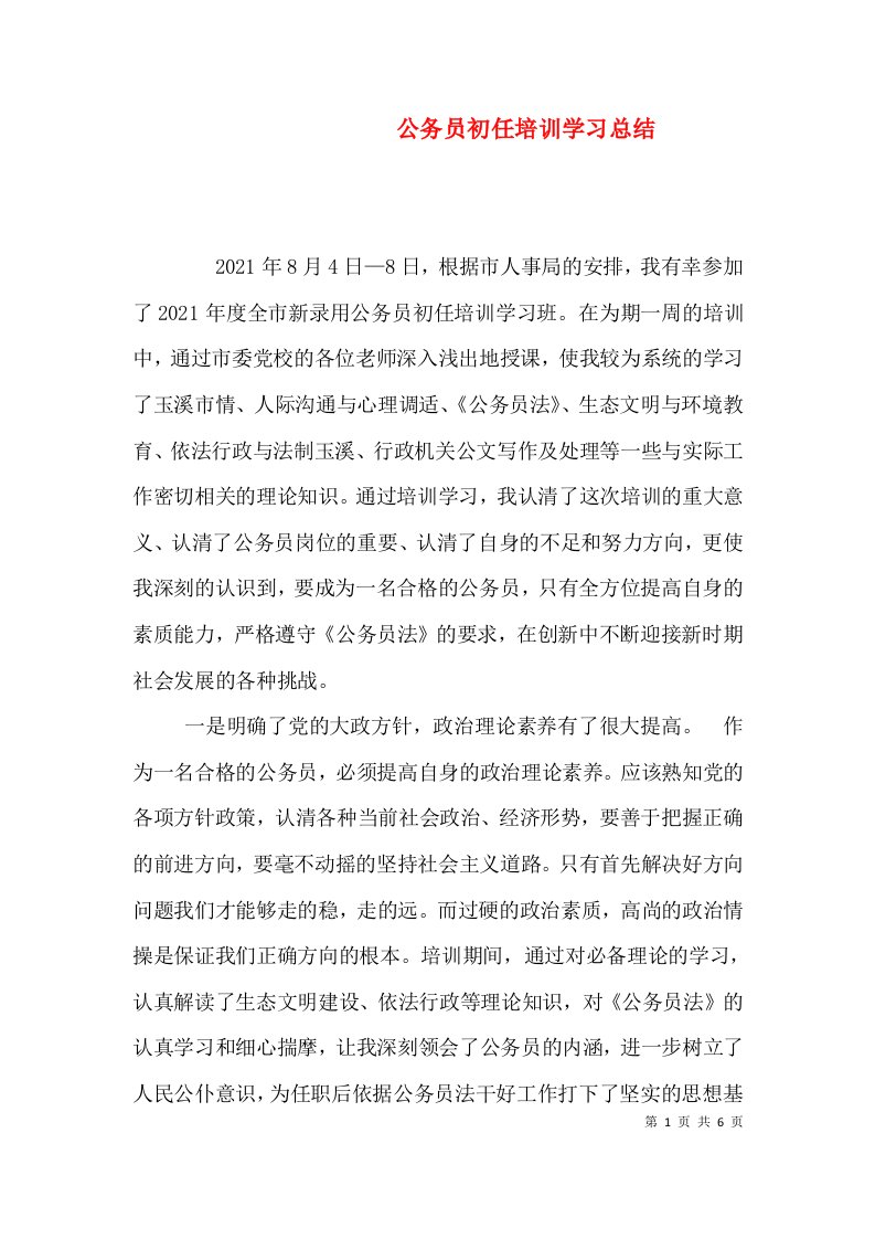 公务员初任培训学习总结