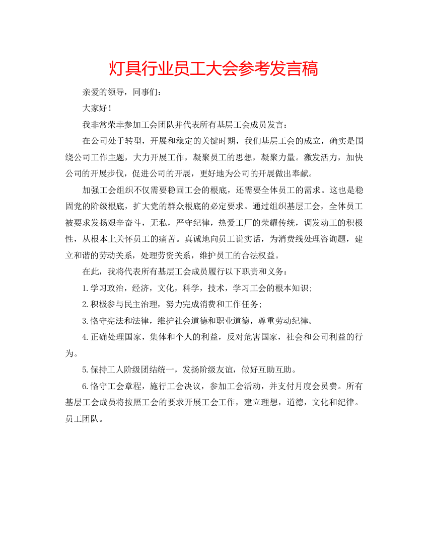 精编灯具行业员工大会参考发言稿