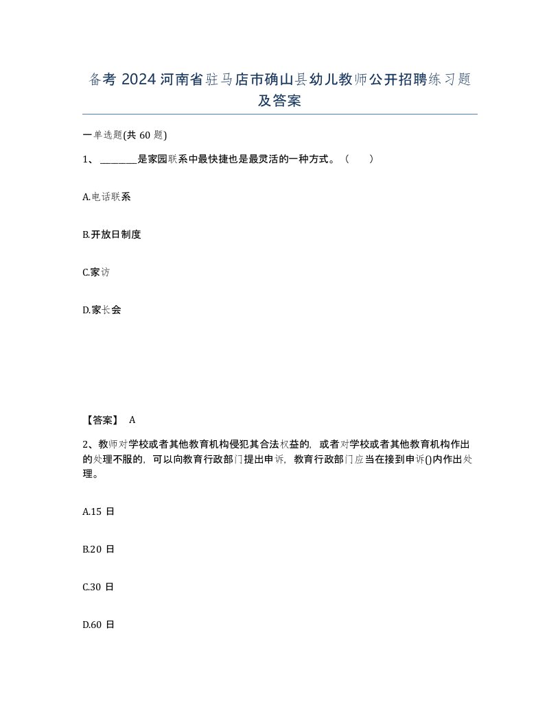 备考2024河南省驻马店市确山县幼儿教师公开招聘练习题及答案