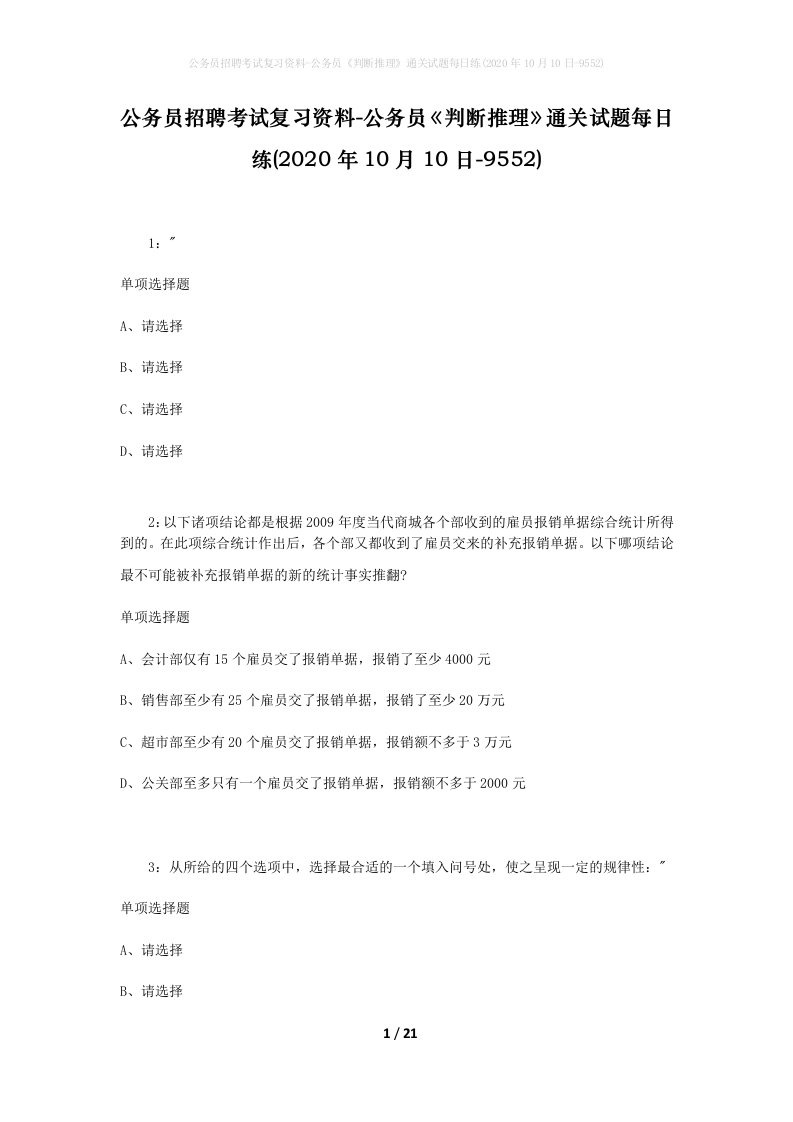 公务员招聘考试复习资料-公务员判断推理通关试题每日练2020年10月10日-9552