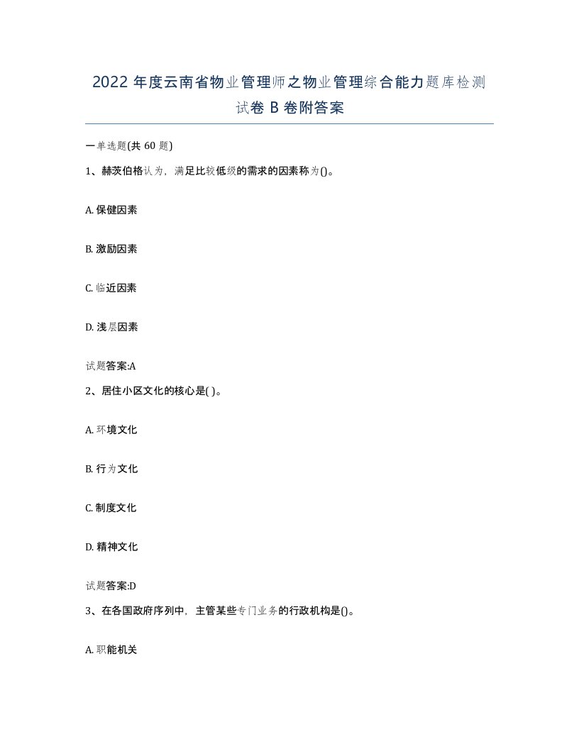 2022年度云南省物业管理师之物业管理综合能力题库检测试卷B卷附答案