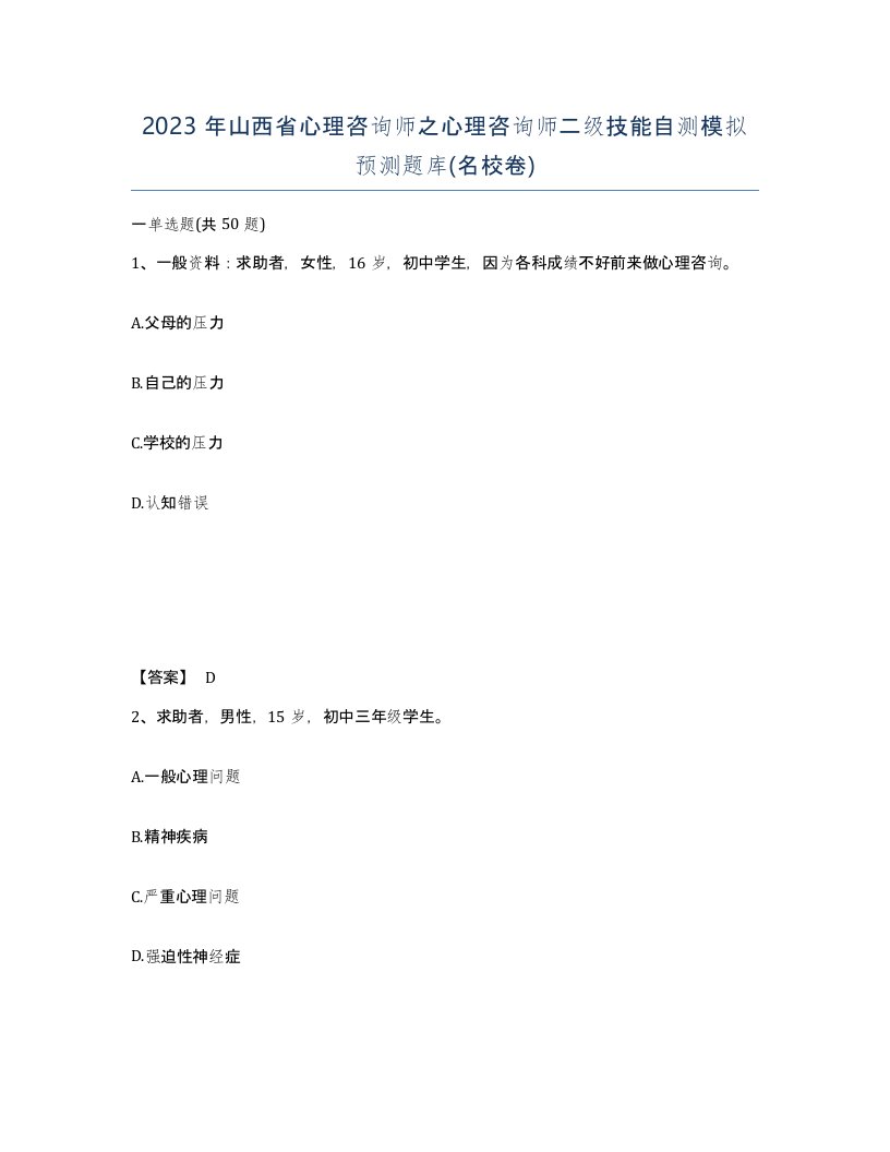 2023年山西省心理咨询师之心理咨询师二级技能自测模拟预测题库名校卷