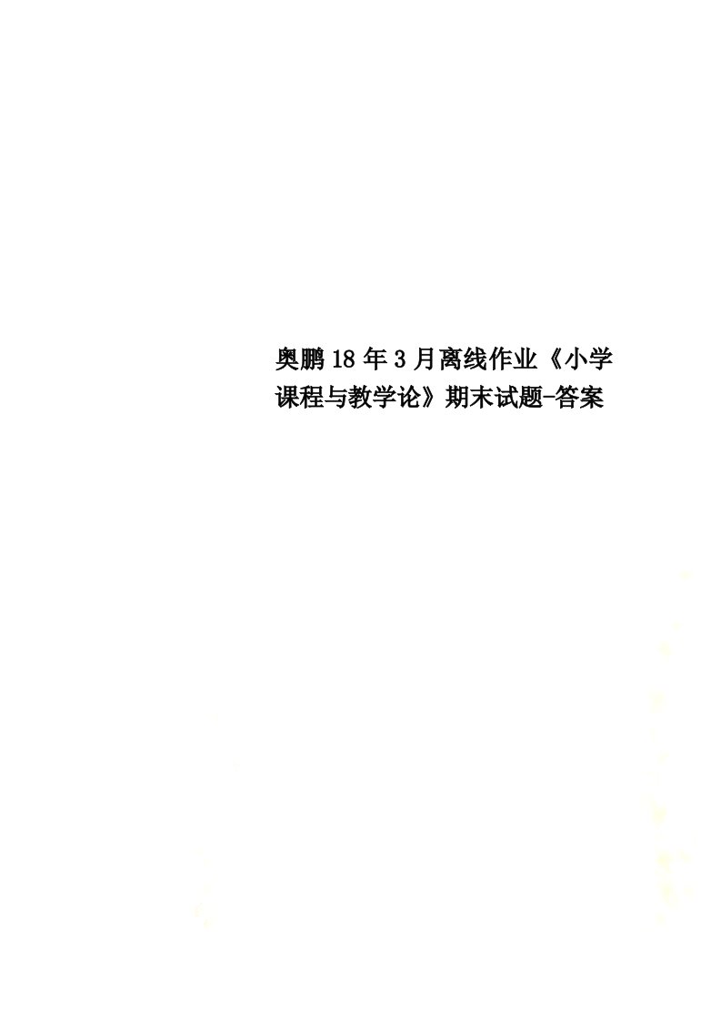 奥鹏18年3月离线作业《小学课程与教学论》期末试题-答案