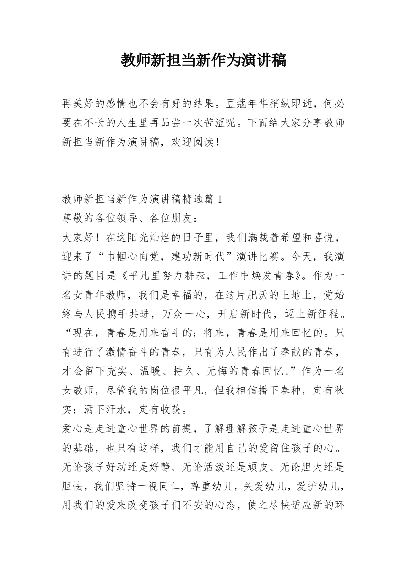 教师新担当新作为演讲稿