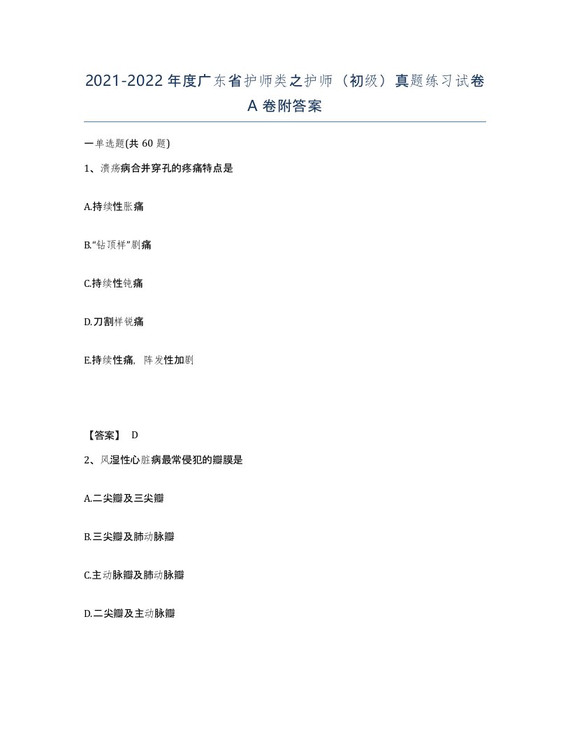 2021-2022年度广东省护师类之护师初级真题练习试卷A卷附答案