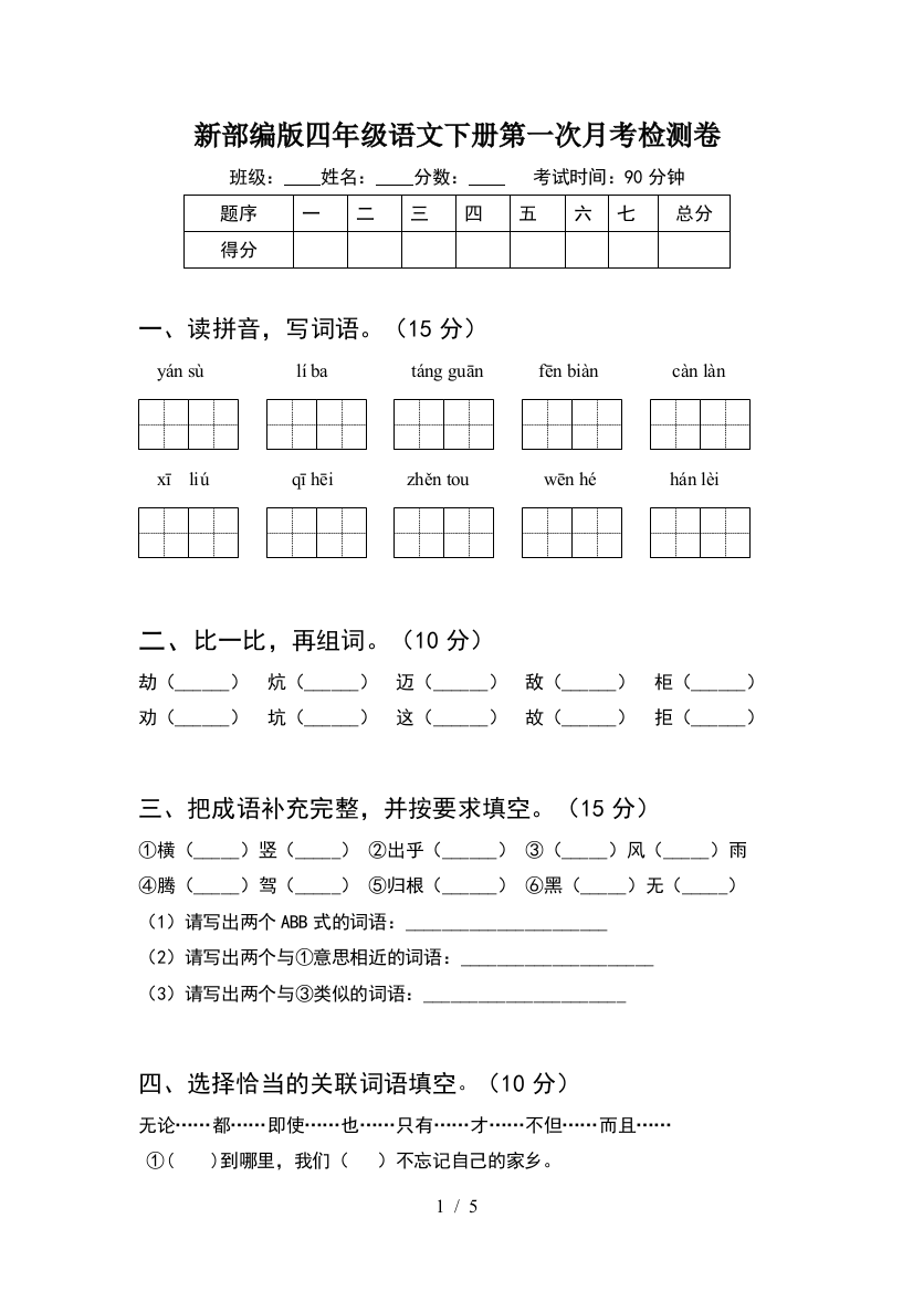 新部编版四年级语文下册第一次月考检测卷