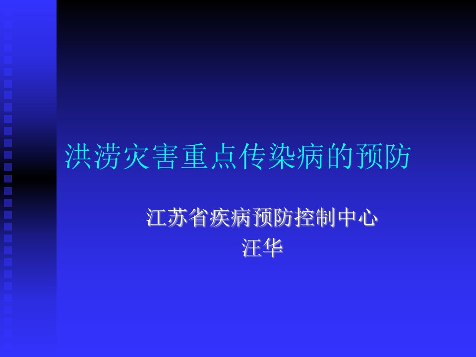 洪涝灾害重点传染病的预防