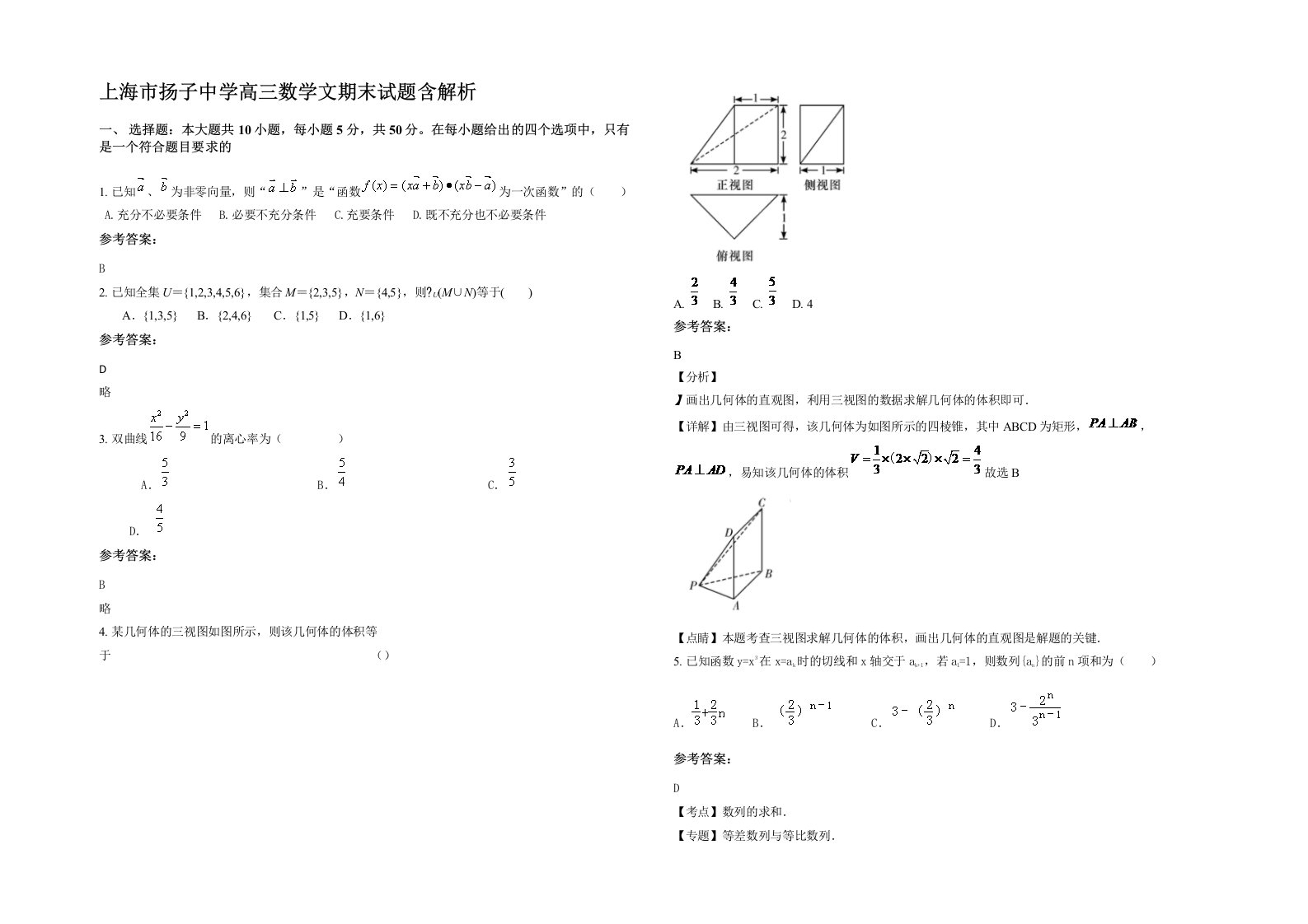 上海市扬子中学高三数学文期末试题含解析