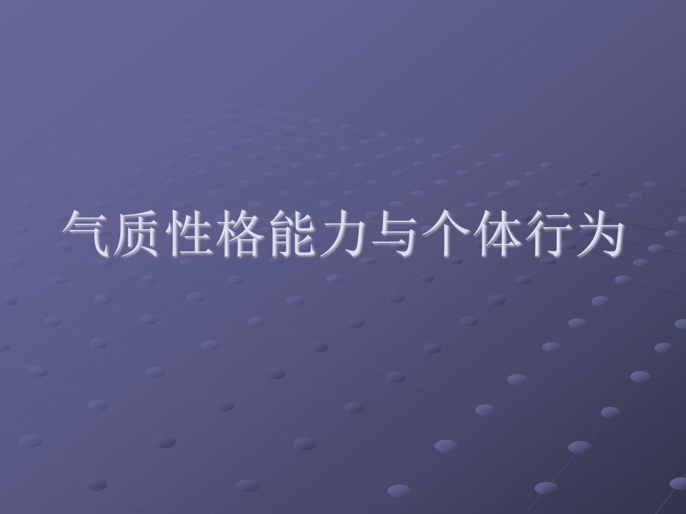 气质性格能力与个体行为