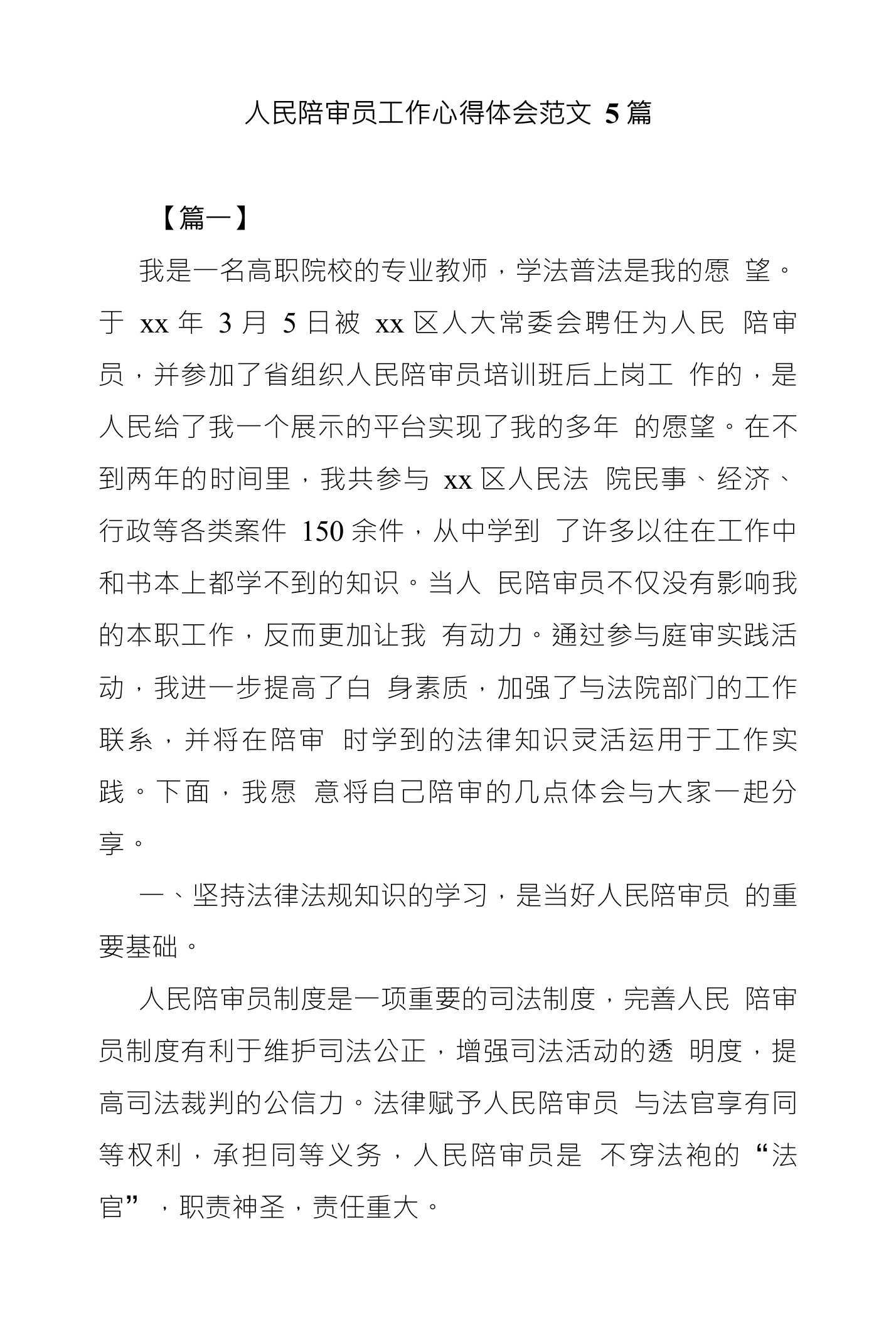 人民陪审员工作心得体会范文5篇