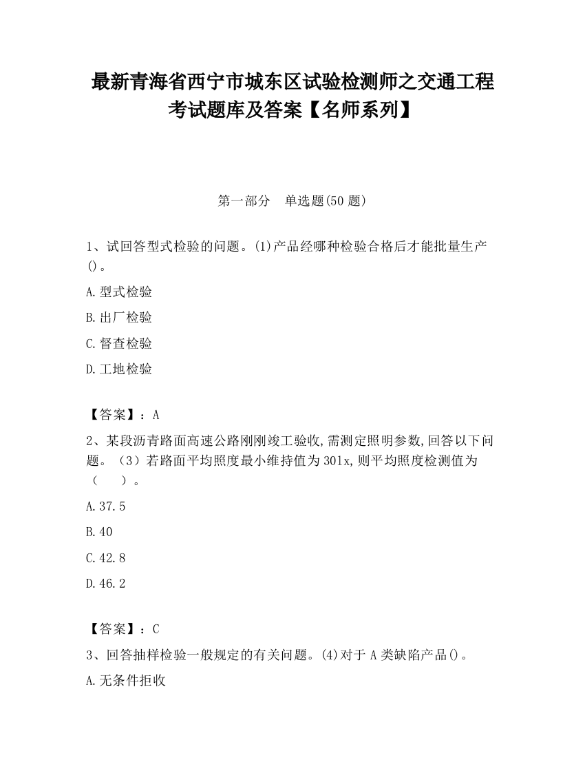 最新青海省西宁市城东区试验检测师之交通工程考试题库及答案【名师系列】