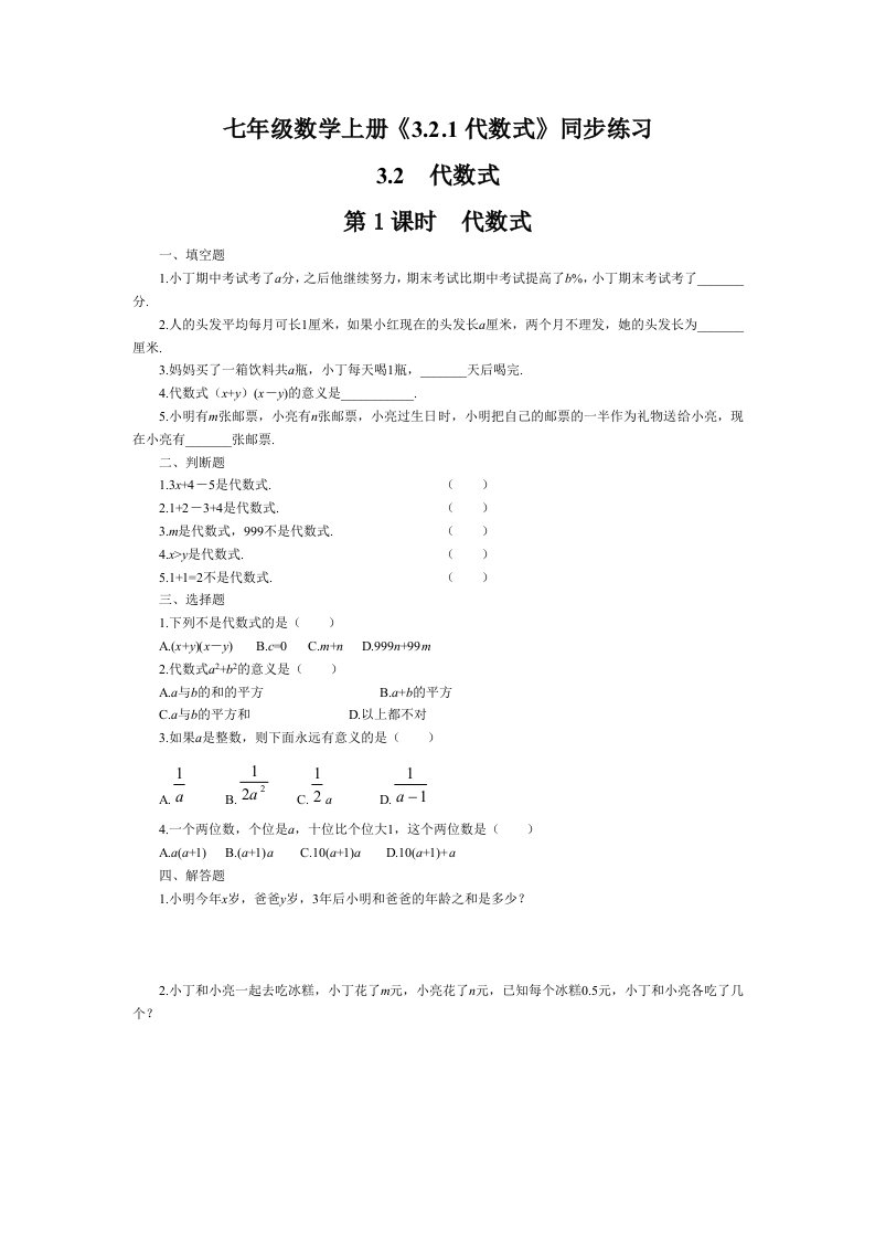 七年级数学上册3.2.1代数式同步练习