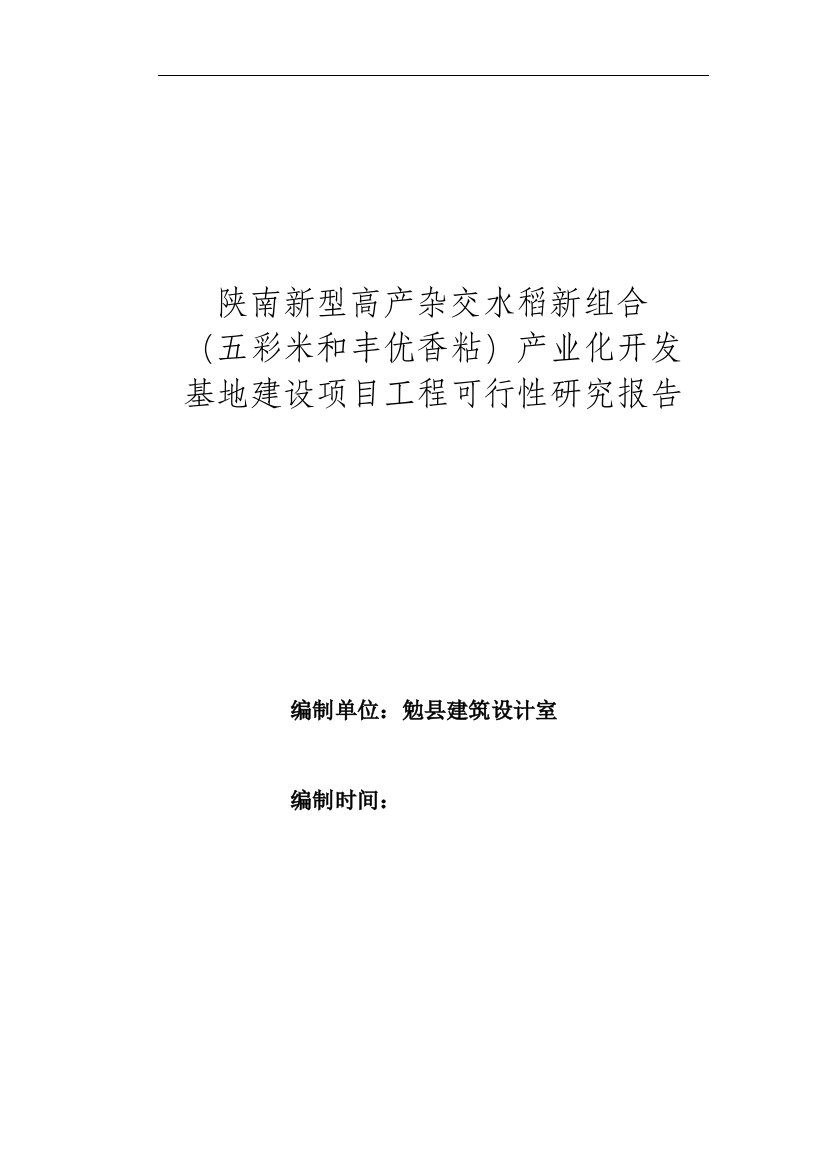 陕南新型高产杂交水稻新组合(五彩米和丰优香粘)产业化开发基地建设项目工程可行性研究报告