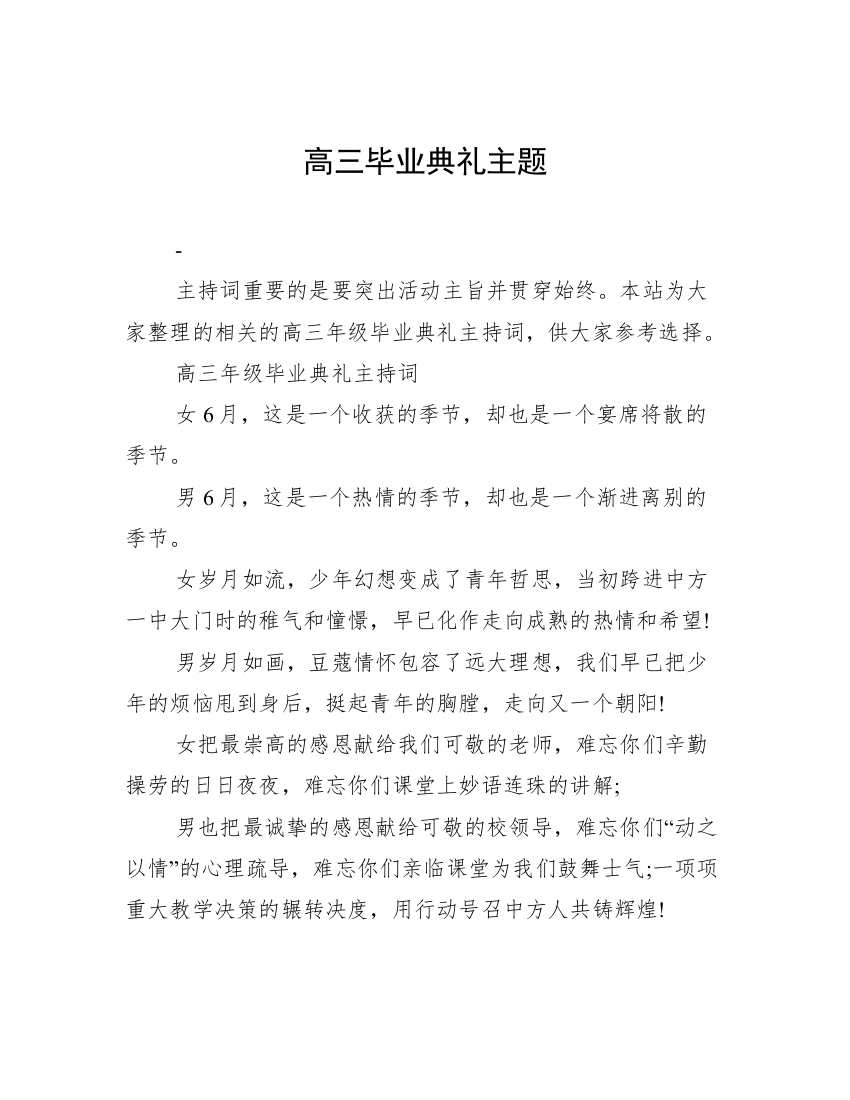 高三毕业典礼主题