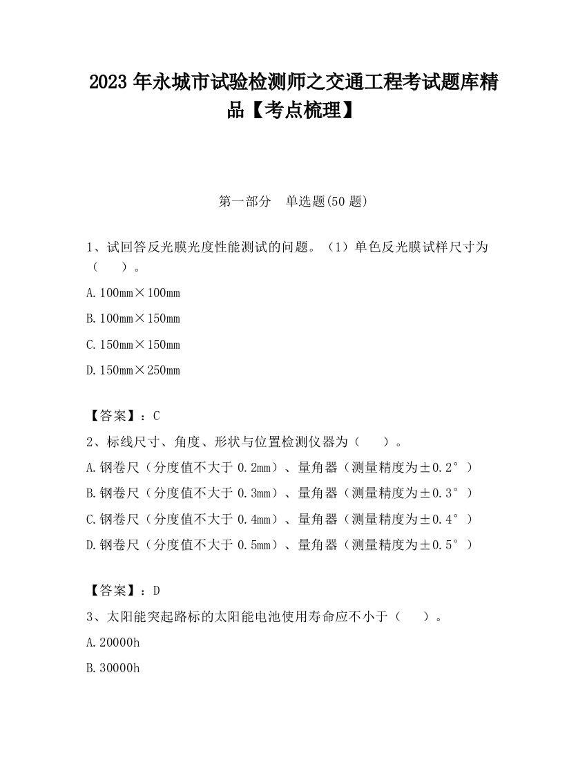 2023年永城市试验检测师之交通工程考试题库精品【考点梳理】