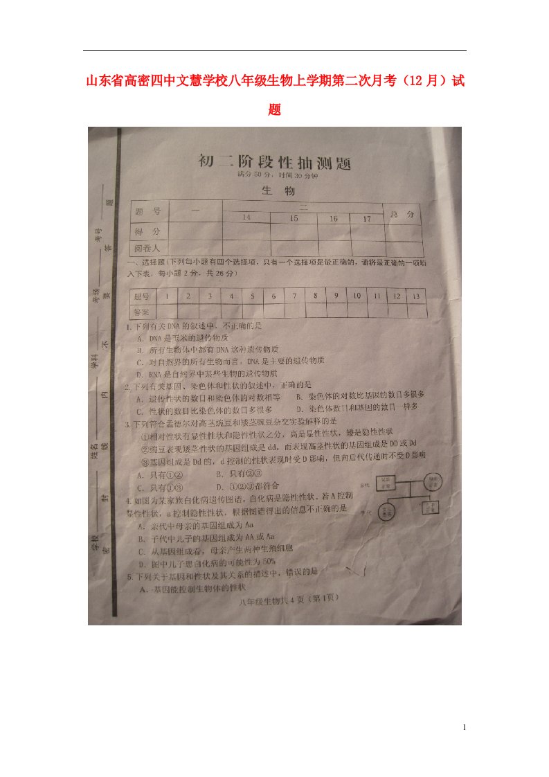 山东省高密四中文慧学校八级生物上学期第二次月考（12月）试题（扫描版）