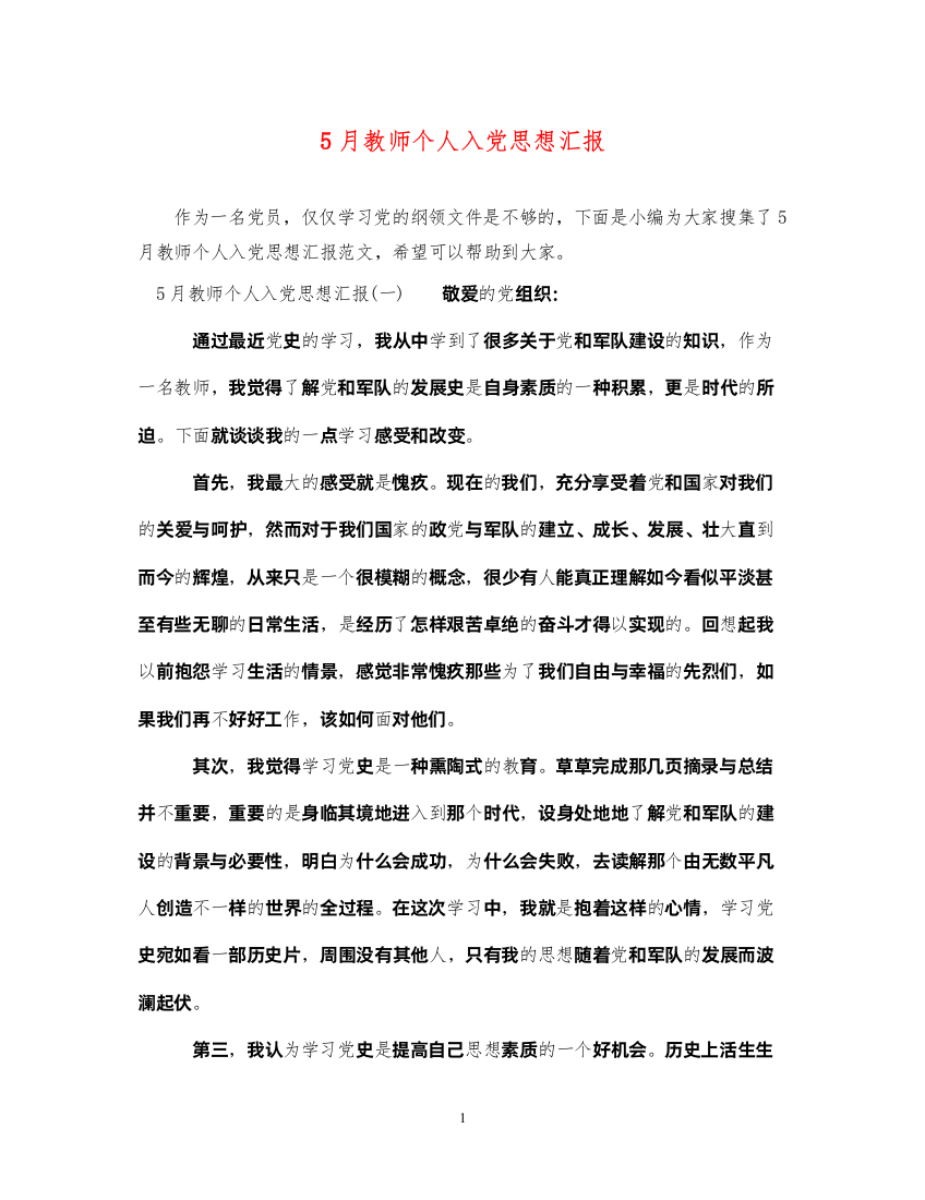 20225月教师个人入党思想汇报（精品范文）