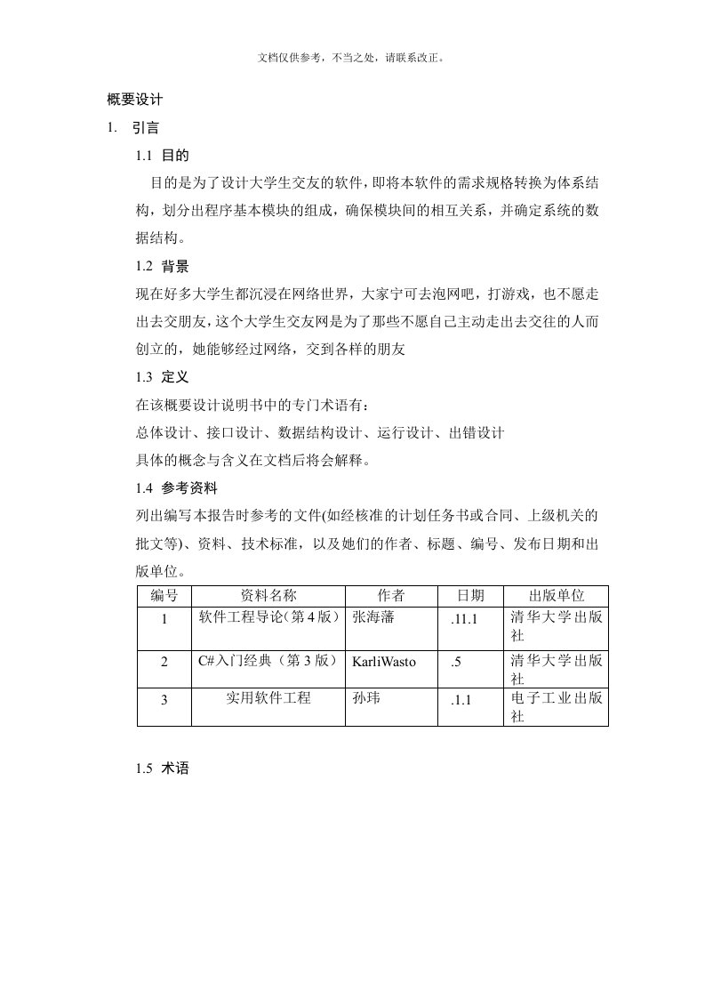 大学生交友软件概要设计