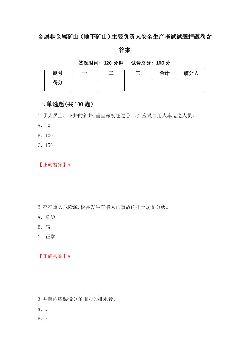 金属非金属矿山地下矿山主要负责人安全生产考试试题押题卷含答案4