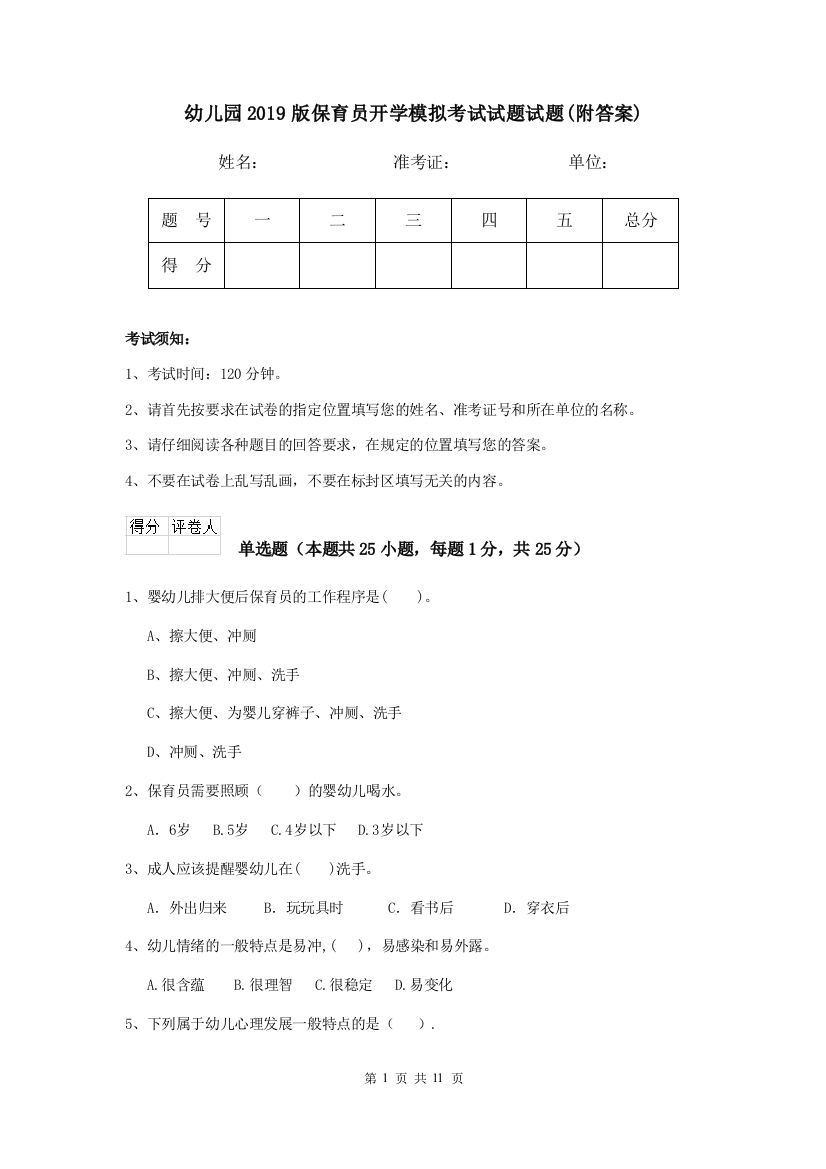 幼儿园2019版保育员开学模拟考试试题试题(附答案)