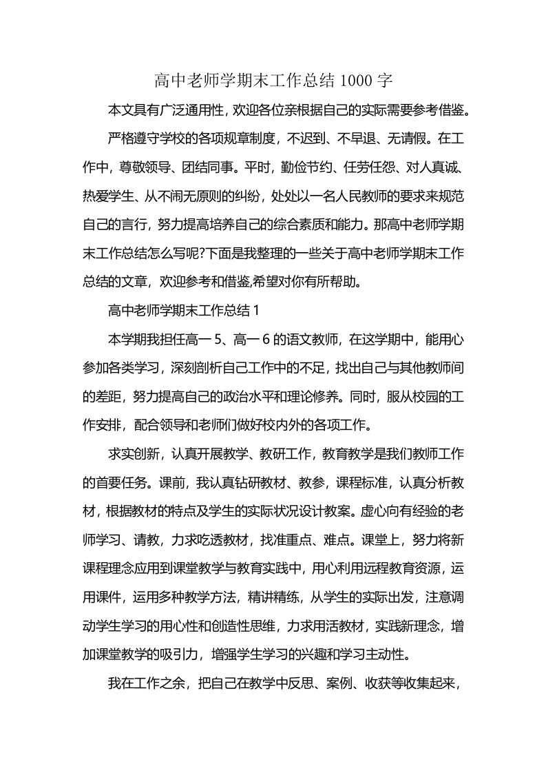 高中老师学期末工作总结1000字