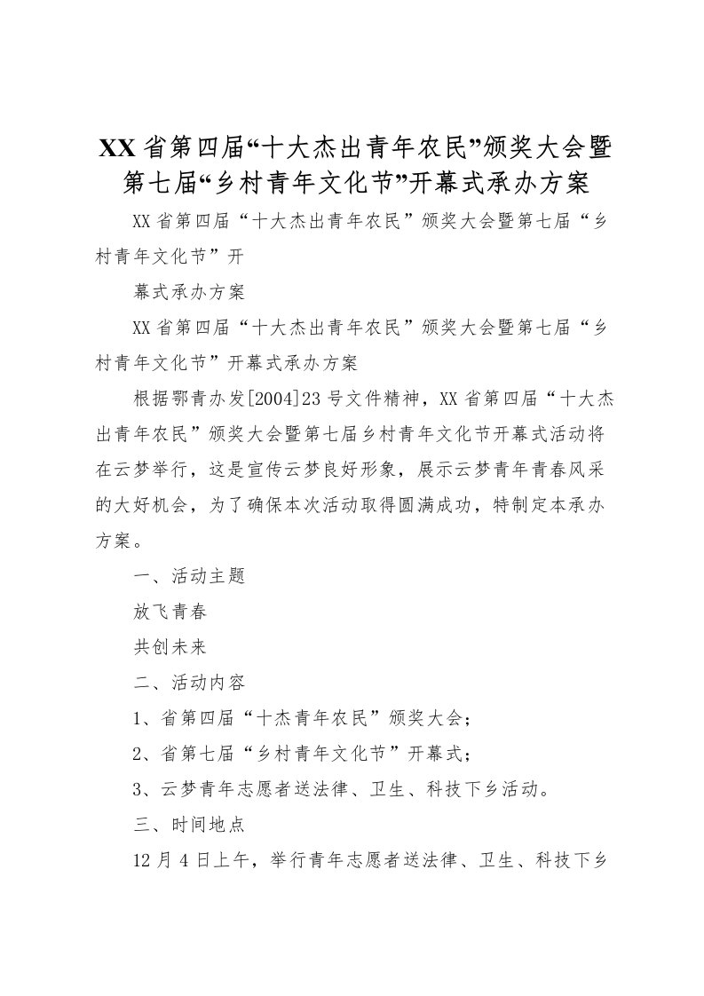 2022年省第四届十大杰出青年农民颁奖大会暨第七届乡村青年文化节开幕式承办方案