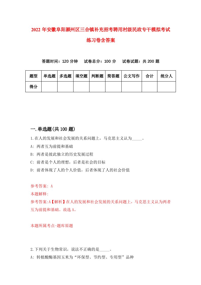 2022年安徽阜阳颍州区三合镇补充招考聘用村级民政专干模拟考试练习卷含答案第9次